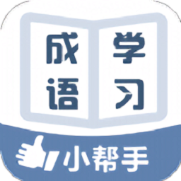 指飞成语词典大全app图标