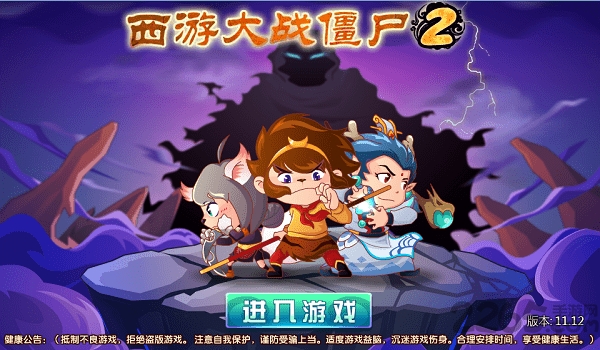 西游大战僵尸2图2