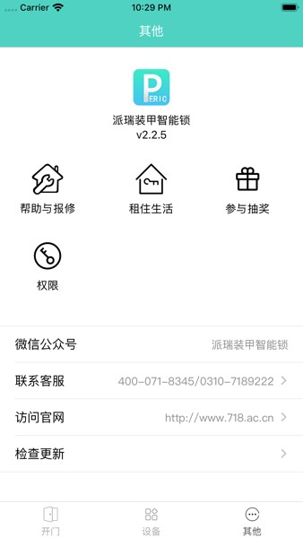 派瑞门锁app图2