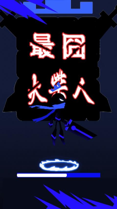 最囧火柴人游戏