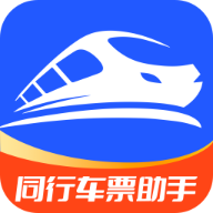 同行车票助手app图标