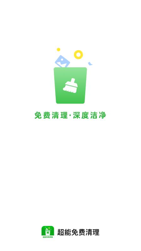 超能免费清理app图1