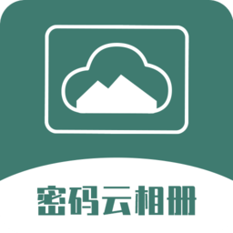 密码云相册app图标