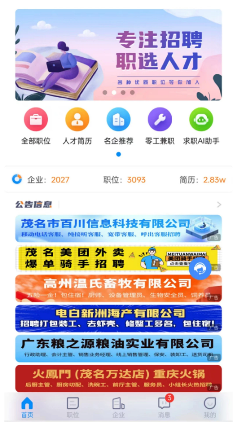 茂名人才网app图3