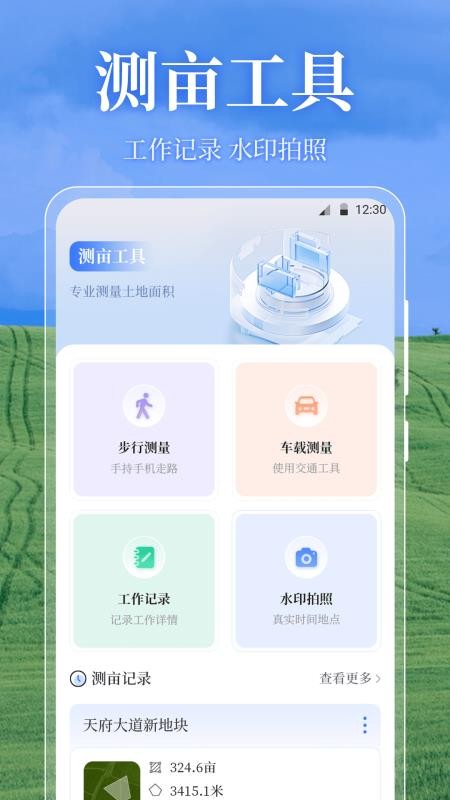 测亩易OneGPS软件图1