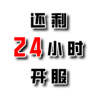 还有24小时开服游戏图标