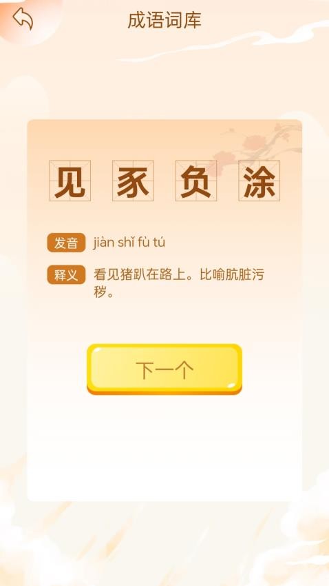 成语乐开怀app图3