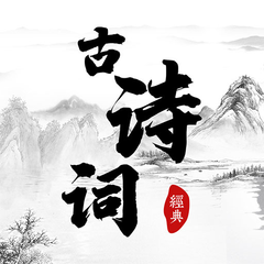 古诗词朗读app图标