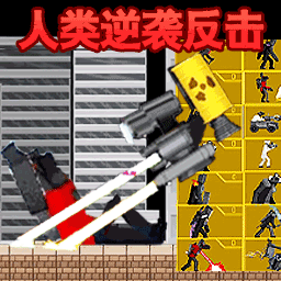 马桶人：人类反击图标