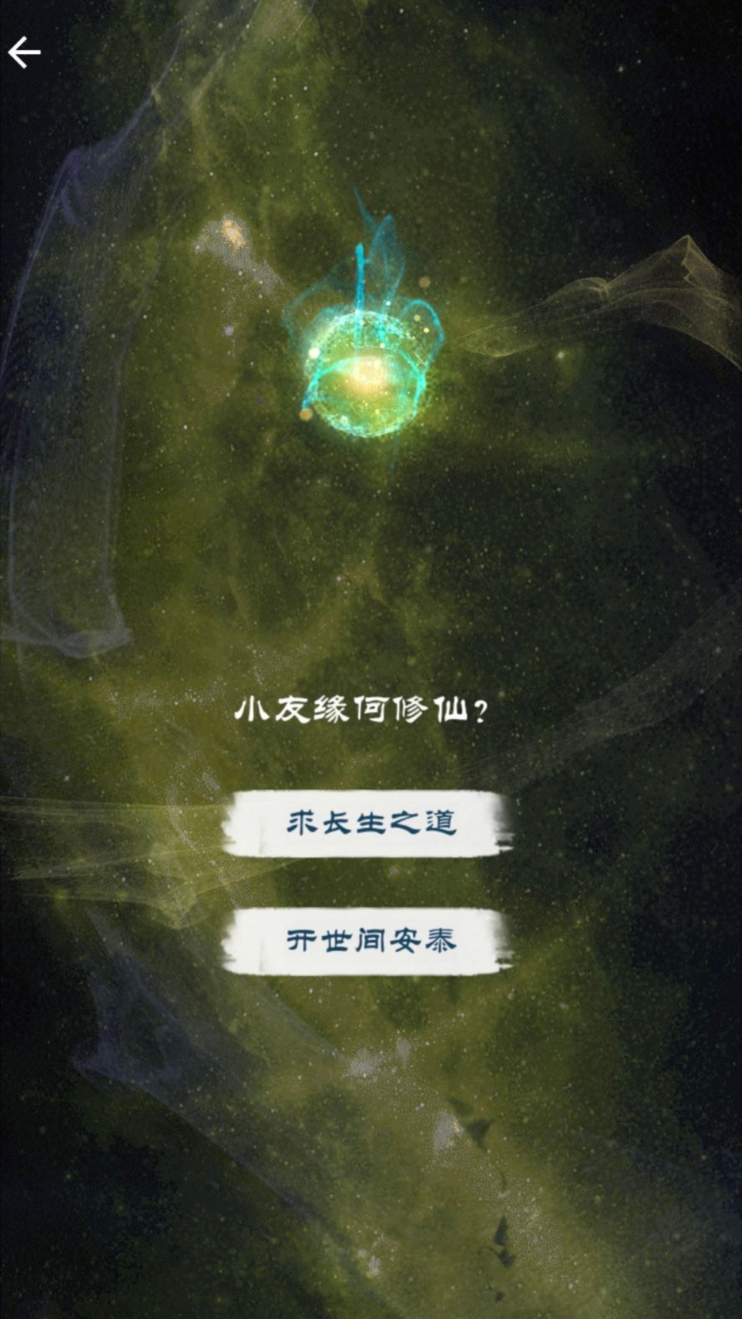 修仙飞升之路游戏图3