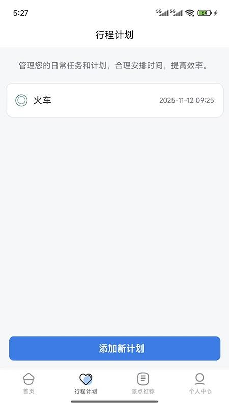 金智渠旅行清单app图2