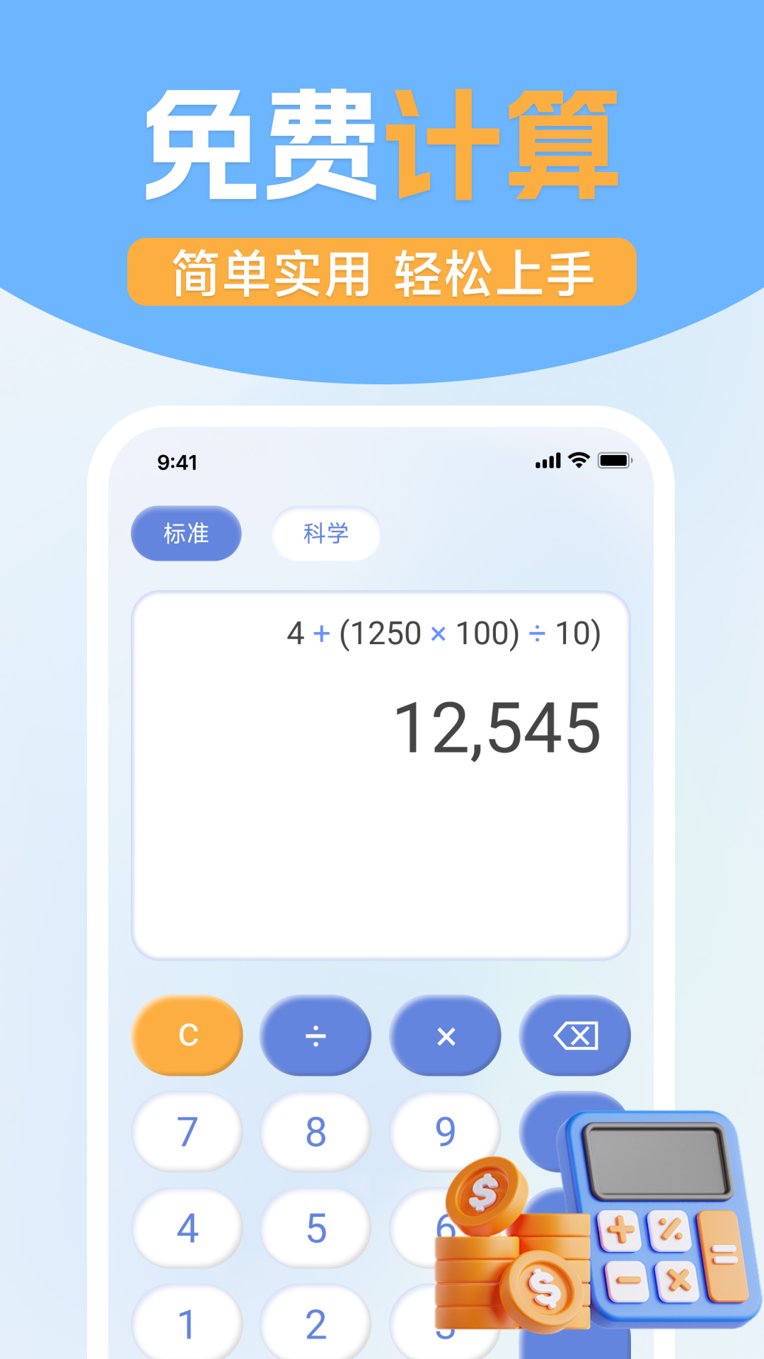 免费实用计算器app图3