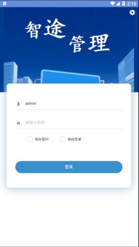 智途管理app