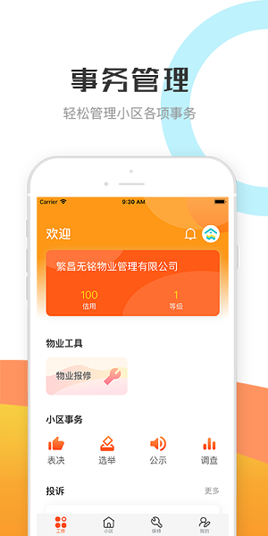 繁昌物管app