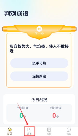 胸有成语app图3