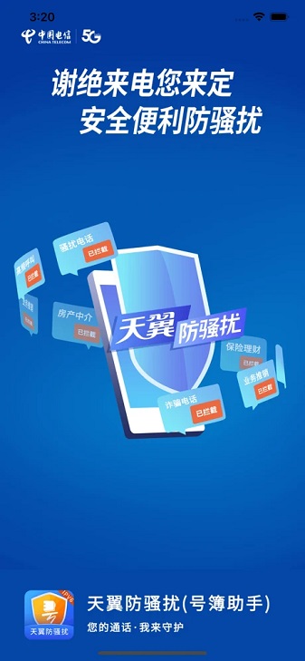 天翼防骚扰app
