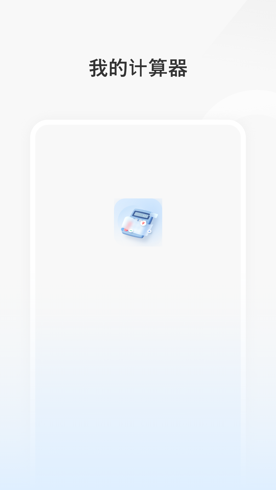简洁计算器app图1
