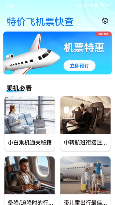 特价飞机票快查软件图4