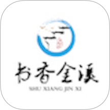书香金溪官网版图标
