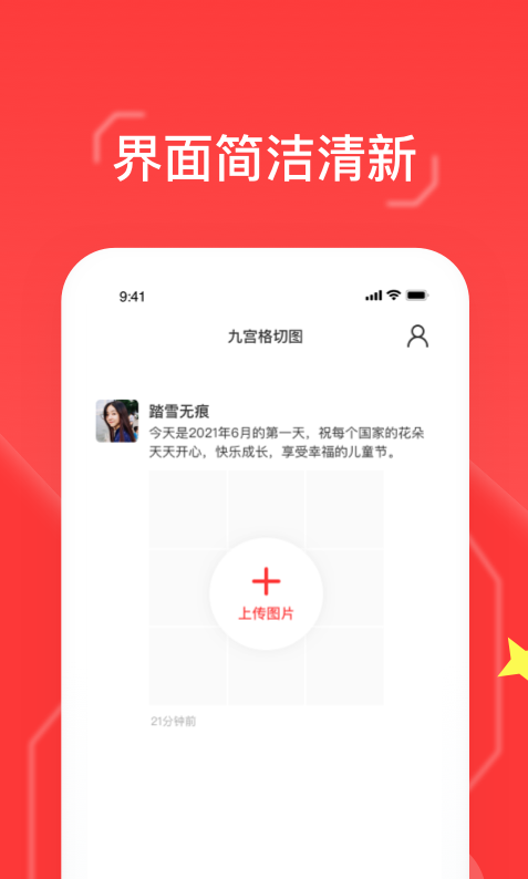 九宫格切图大师app图1