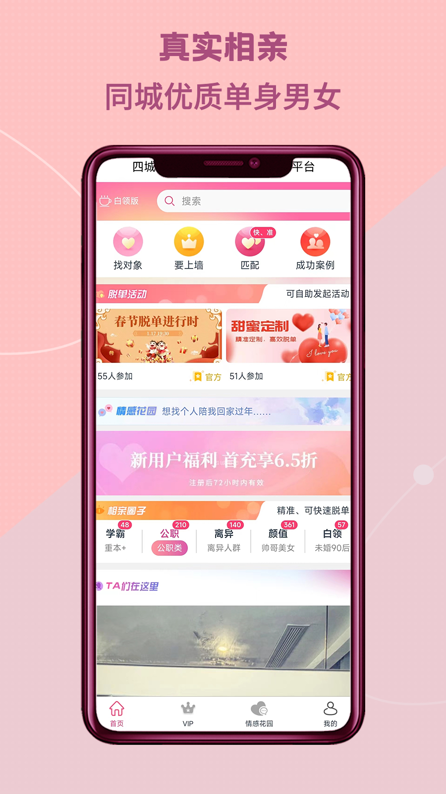 四城婚恋软件图1