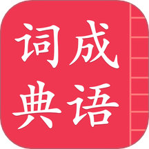 成语词典简体版app图标