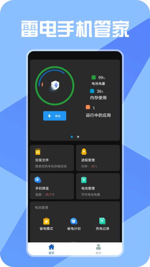 雷电手机管家app图1