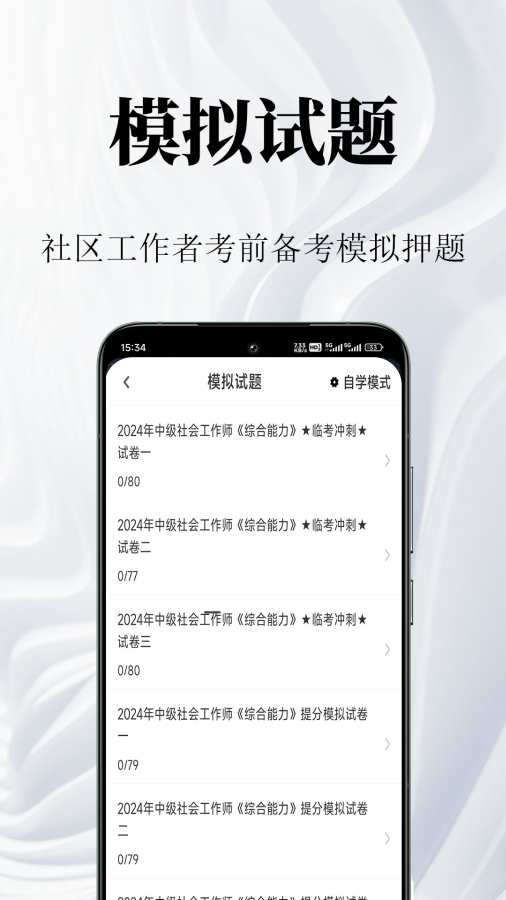社区工作者鸣题库app图3