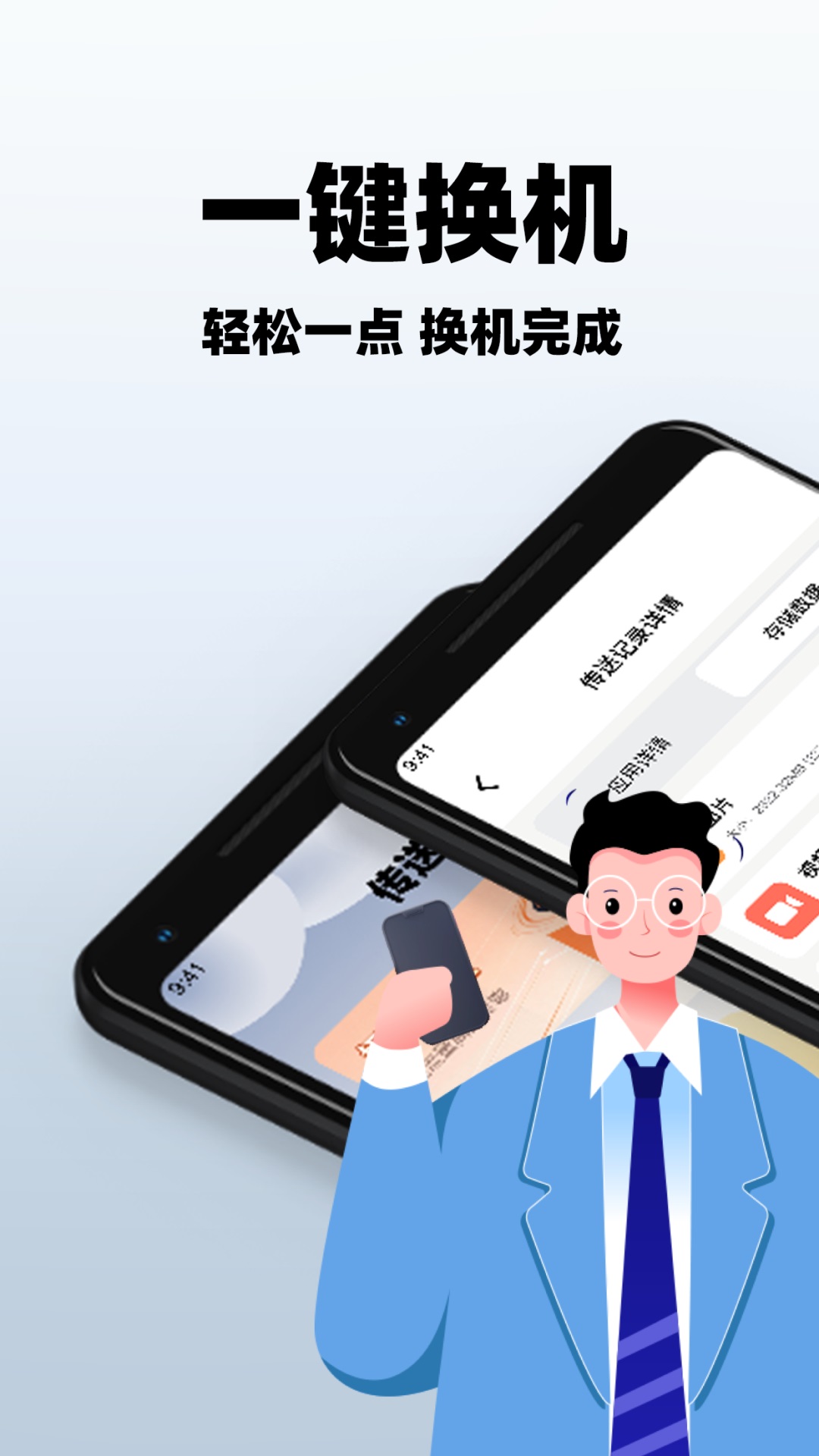 一键手机搬家手机版图4