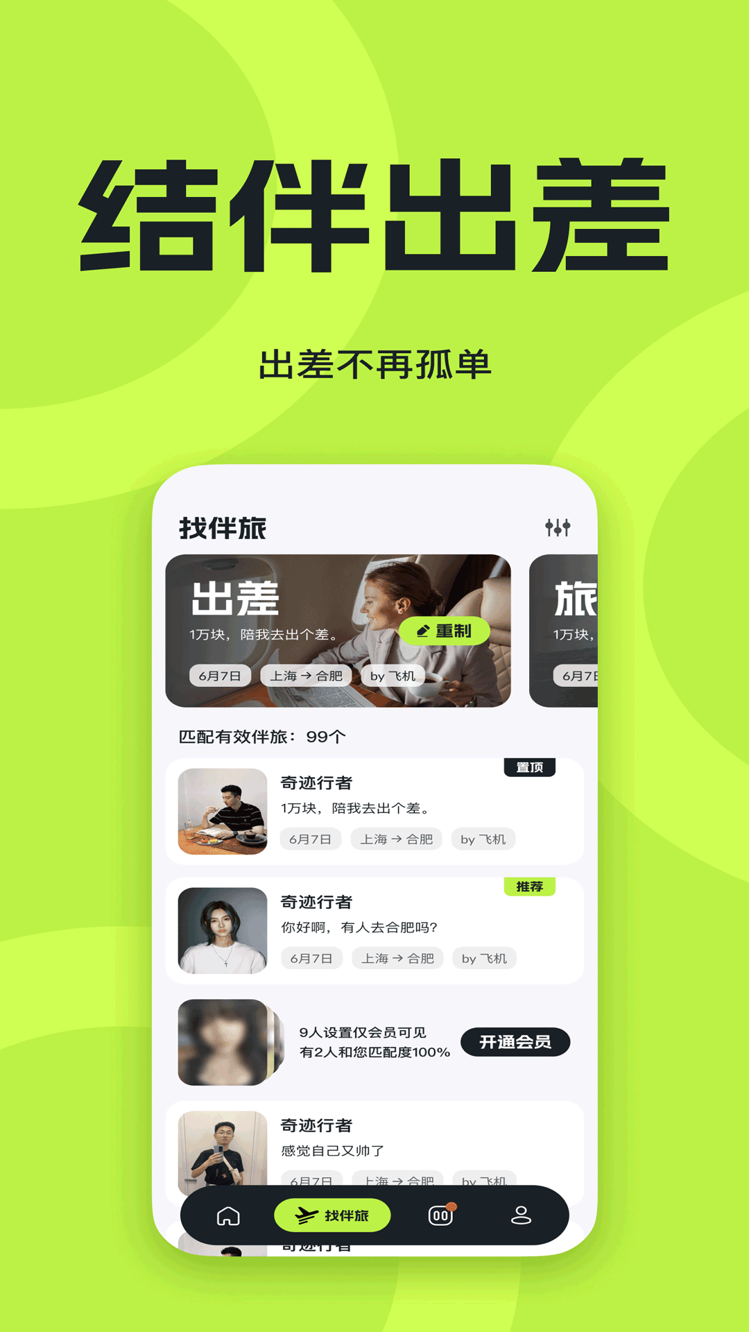 伴游差旅app图3