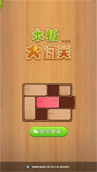 木板大闯关图2
