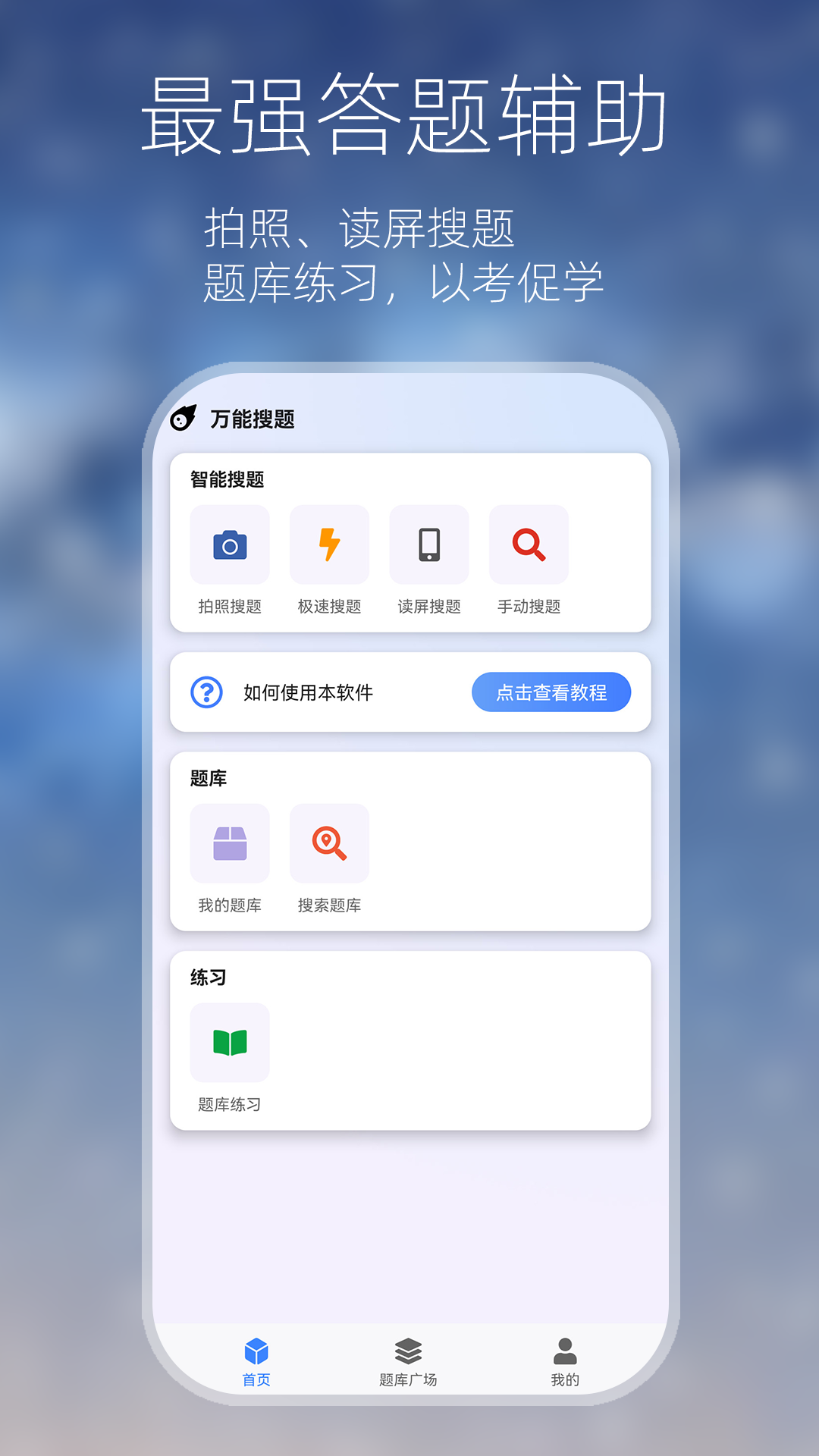 万能搜题答题app