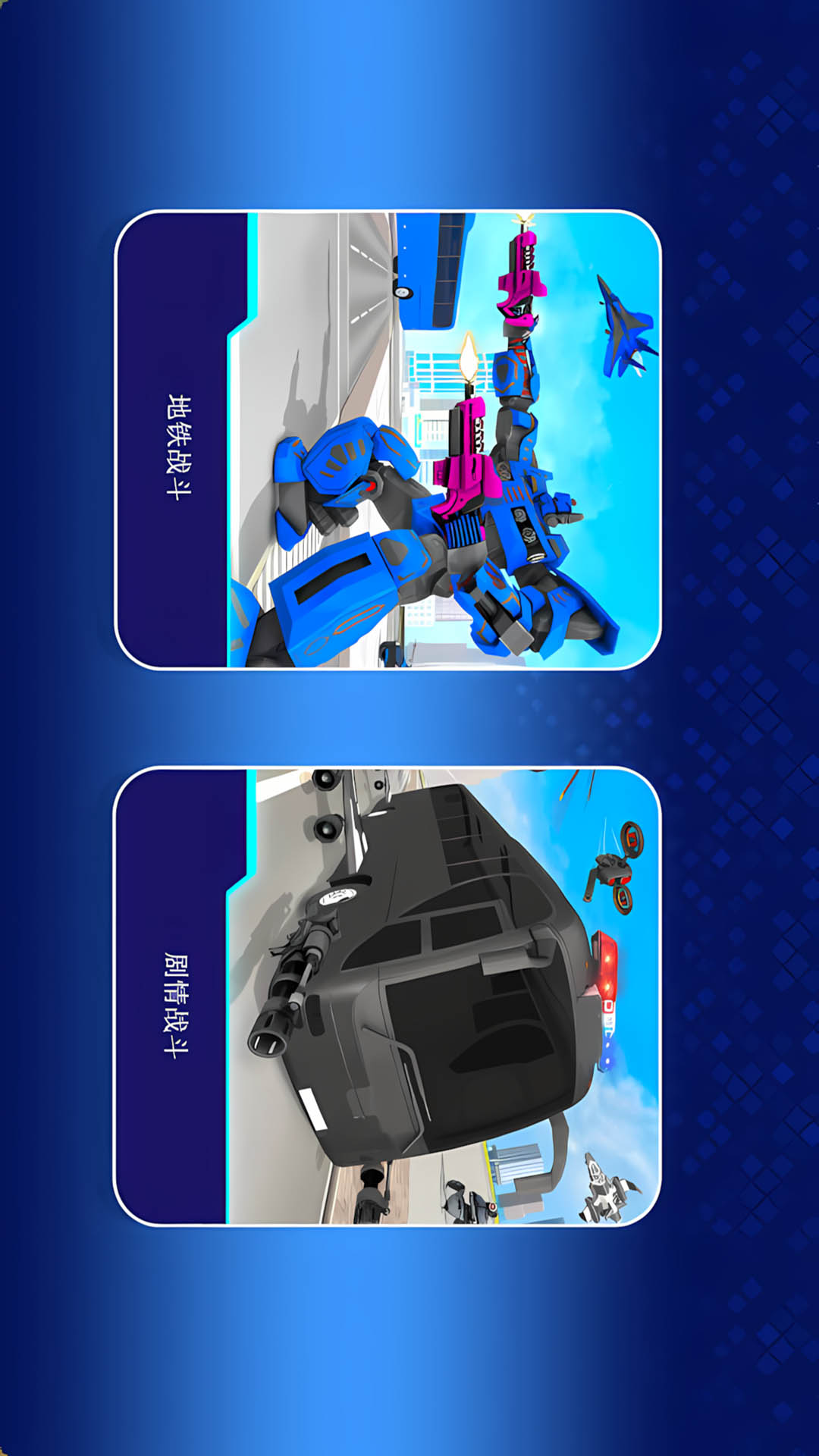 未来机甲大战游戏