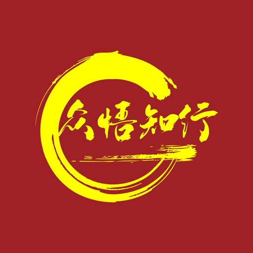 众悟知行软件图标