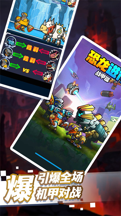 恐龙进化战甲篇游戏图1