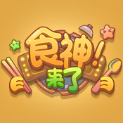 食神来了游戏图标