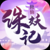修仙诛妖记图标