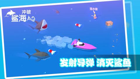 冲破鲨海游戏图3