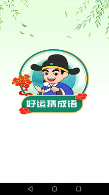 好运猜成语图1