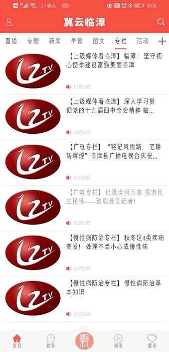 冀云临漳app图2