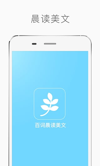 百词晨读美文安卓版图3