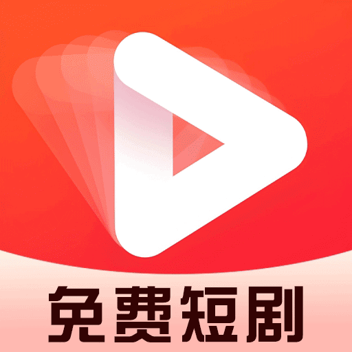 免费短剧看全集app图标