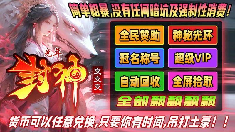 光年封神变变变手机版图3