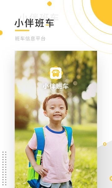小伴班车app图1