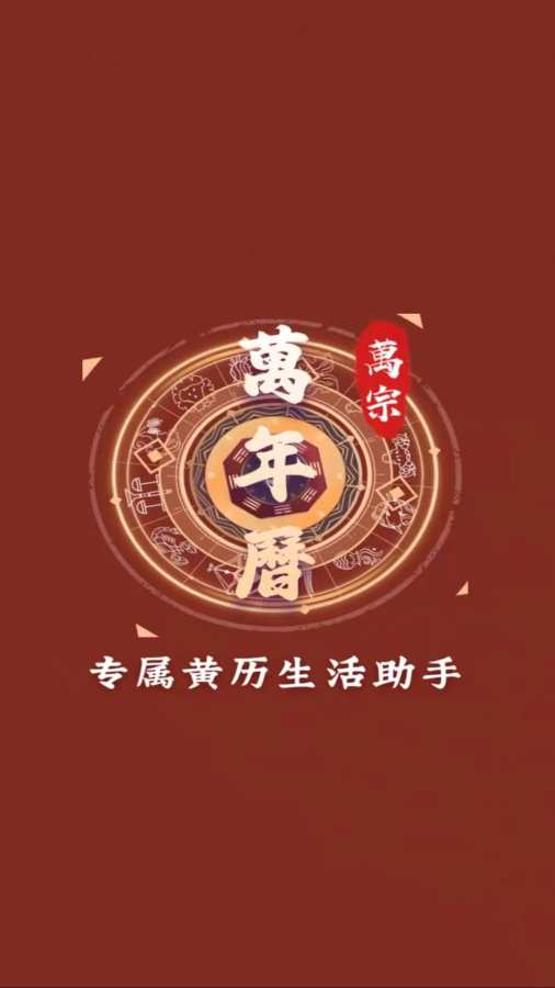 万宗万年历app
