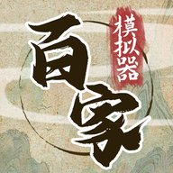 诸子百家模拟器游戏图标