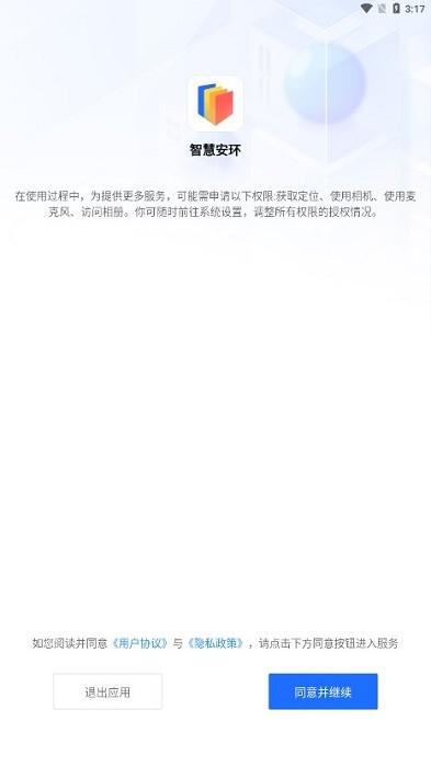 智慧安环app