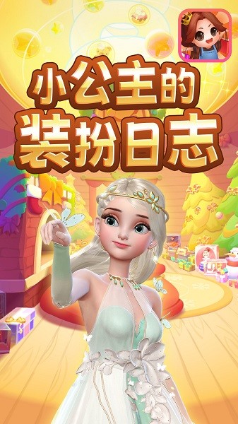 小公主的装扮日志游戏图3