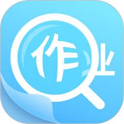 作业答案助手app图标