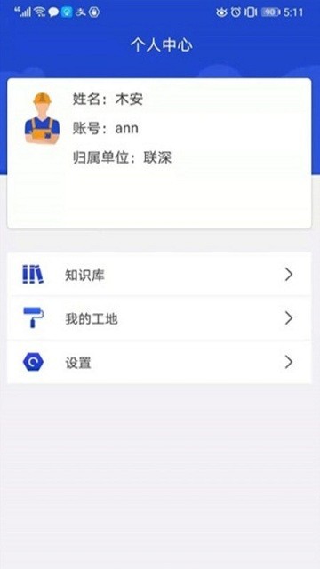 智慧建造app图3